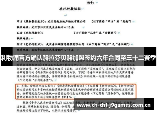 利物浦官方确认赫拉芬贝赫加盟签约六年合同至三十二赛季 利物浦官方确认赫拉芬贝赫加盟签约六年合同至三十二赛季