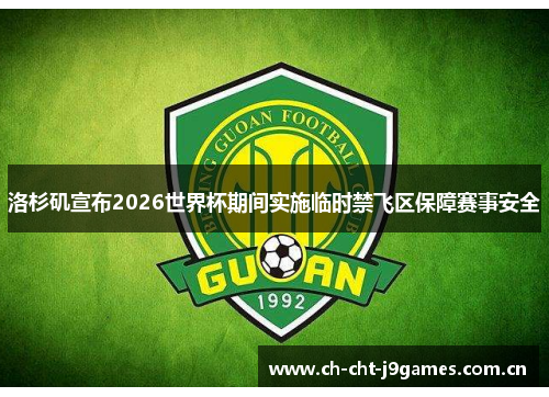 洛杉矶宣布2026世界杯期间实施临时禁飞区保障赛事安全 洛杉矶宣布2026世界杯期间实施临时禁飞区保障赛事安全