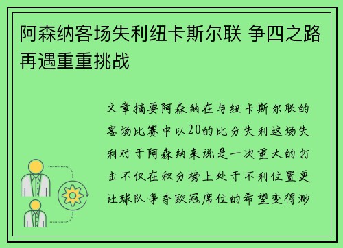 阿森纳客场失利纽卡斯尔联 争四之路再遇重重挑战 阿森纳客场失利纽卡斯尔联 争四之路再遇重重挑战