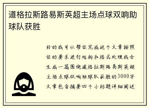 道格拉斯路易斯英超主场点球双响助球队获胜 道格拉斯路易斯英超主场点球双响助球队获胜