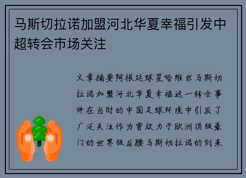 马斯切拉诺加盟河北华夏幸福引发中超转会市场关注 马斯切拉诺加盟河北华夏幸福引发中超转会市场关注