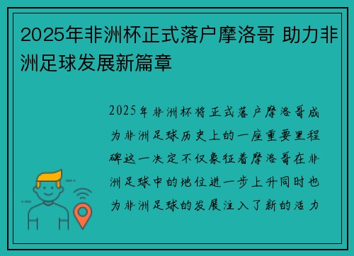 2025年非洲杯正式落户摩洛哥 助力非洲足球发展新篇章 2025年非洲杯正式落户摩洛哥 助力非洲足球发展新篇章