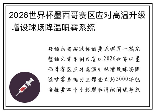 2026世界杯墨西哥赛区应对高温升级 增设球场降温喷雾系统 2026世界杯墨西哥赛区应对高温升级 增设球场降温喷雾系统