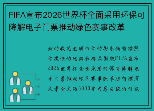 FIFA宣布2026世界杯全面采用环保可降解电子门票推动绿色赛事改革 FIFA宣布2026世界杯全面采用环保可降解电子门票推动绿色赛事改革