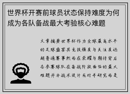 世界杯开赛前球员状态保持难度为何成为各队备战最大考验核心难题 世界杯开赛前球员状态保持难度为何成为各队备战最大考验核心难题