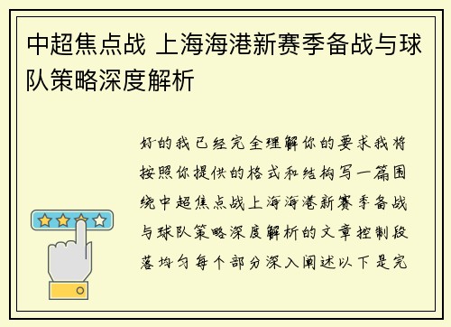 中超焦点战 上海海港新赛季备战与球队策略深度解析 中超焦点战 上海海港新赛季备战与球队策略深度解析