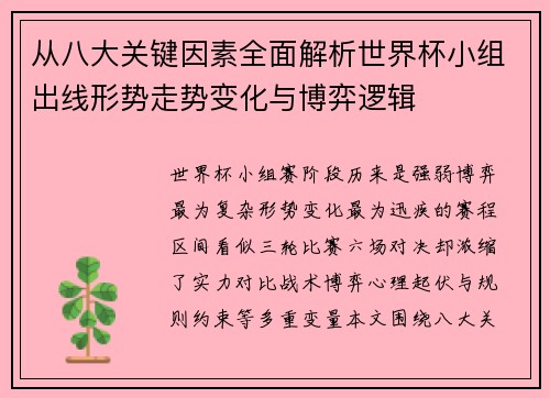 从八大关键因素全面解析世界杯小组出线形势走势变化与博弈逻辑 从八大关键因素全面解析世界杯小组出线形势走势变化与博弈逻辑