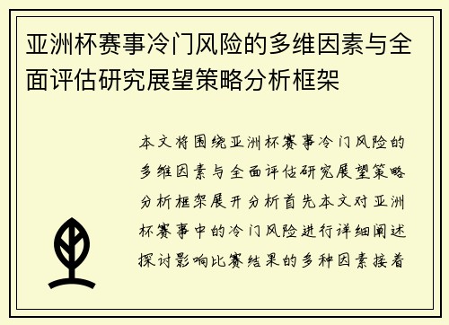 亚洲杯赛事冷门风险的多维因素与全面评估研究展望策略分析框架 亚洲杯赛事冷门风险的多维因素与全面评估研究展望策略分析框架