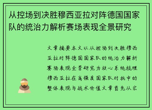从控场到决胜穆西亚拉对阵德国国家队的统治力解析赛场表现全景研究 从控场到决胜穆西亚拉对阵德国国家队的统治力解析赛场表现全景研究