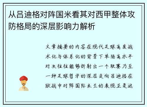 从吕迪格对阵国米看其对西甲整体攻防格局的深层影响力解析 从吕迪格对阵国米看其对西甲整体攻防格局的深层影响力解析