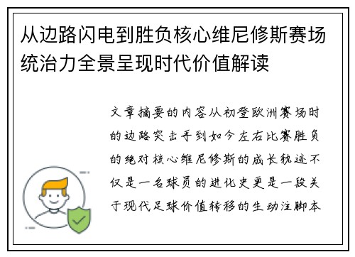 从边路闪电到胜负核心维尼修斯赛场统治力全景呈现时代价值解读 从边路闪电到胜负核心维尼修斯赛场统治力全景呈现时代价值解读