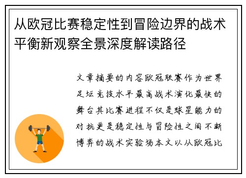 从欧冠比赛稳定性到冒险边界的战术平衡新观察全景深度解读路径 从欧冠比赛稳定性到冒险边界的战术平衡新观察全景深度解读路径