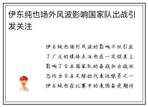 伊东纯也场外风波影响国家队出战引发关注 伊东纯也场外风波影响国家队出战引发关注