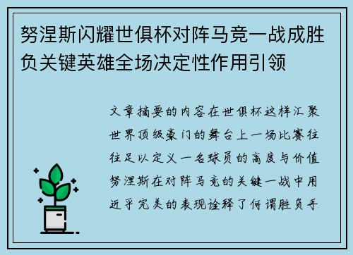 努涅斯闪耀世俱杯对阵马竞一战成胜负关键英雄全场决定性作用引领 努涅斯闪耀世俱杯对阵马竞一战成胜负关键英雄全场决定性作用引领