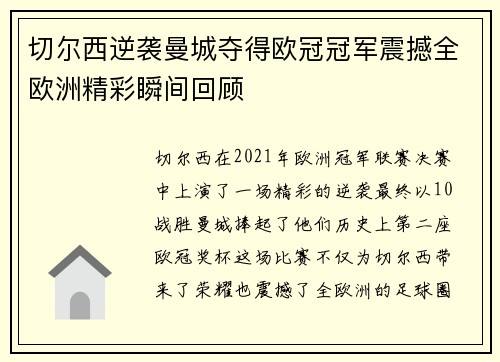 切尔西逆袭曼城夺得欧冠冠军震撼全欧洲精彩瞬间回顾 切尔西逆袭曼城夺得欧冠冠军震撼全欧洲精彩瞬间回顾