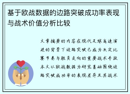 基于欧战数据的边路突破成功率表现与战术价值分析比较 基于欧战数据的边路突破成功率表现与战术价值分析比较