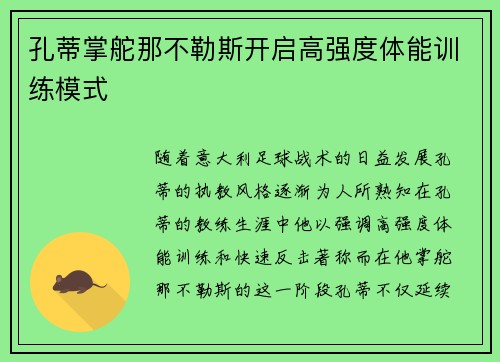 孔蒂掌舵那不勒斯开启高强度体能训练模式