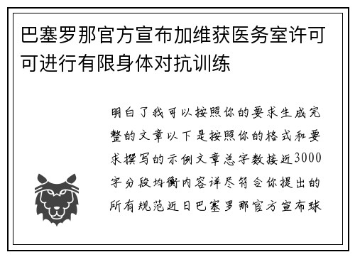 巴塞罗那官方宣布加维获医务室许可可进行有限身体对抗训练