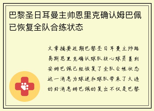 巴黎圣日耳曼主帅恩里克确认姆巴佩已恢复全队合练状态 巴黎圣日耳曼主帅恩里克确认姆巴佩已恢复全队合练状态