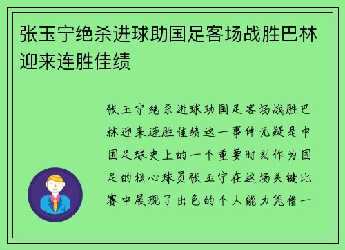 张玉宁绝杀进球助国足客场战胜巴林迎来连胜佳绩