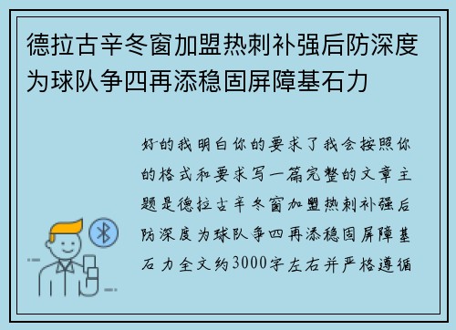 德拉古辛冬窗加盟热刺补强后防深度为球队争四再添稳固屏障基石力