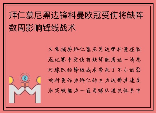 拜仁慕尼黑边锋科曼欧冠受伤将缺阵数周影响锋线战术