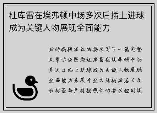 杜库雷在埃弗顿中场多次后插上进球成为关键人物展现全面能力