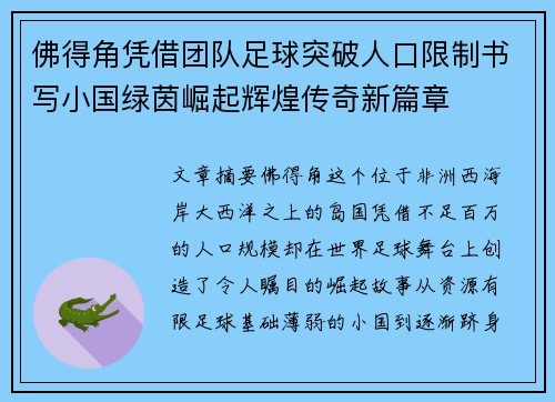 佛得角凭借团队足球突破人口限制书写小国绿茵崛起辉煌传奇新篇章